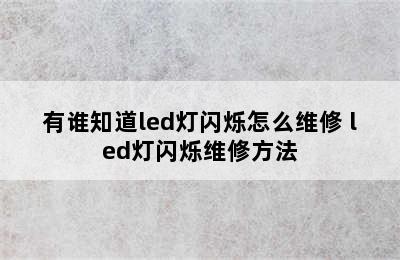 有谁知道led灯闪烁怎么维修 led灯闪烁维修方法